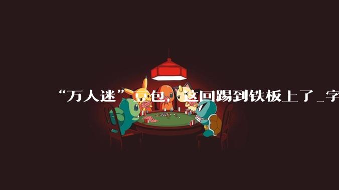 “万人迷”豆包，这回踢到铁板上了_字节_收费_用户