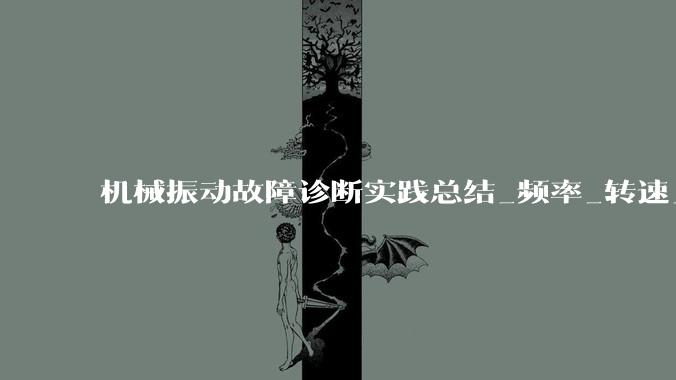 机械振动故障诊断实践总结_频率_转速_运行