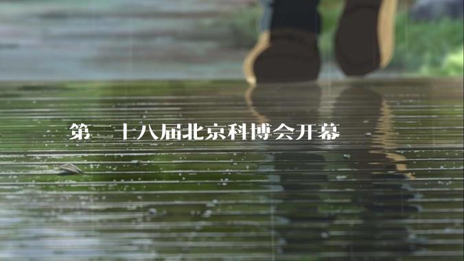 第二十八届北京科博会开幕