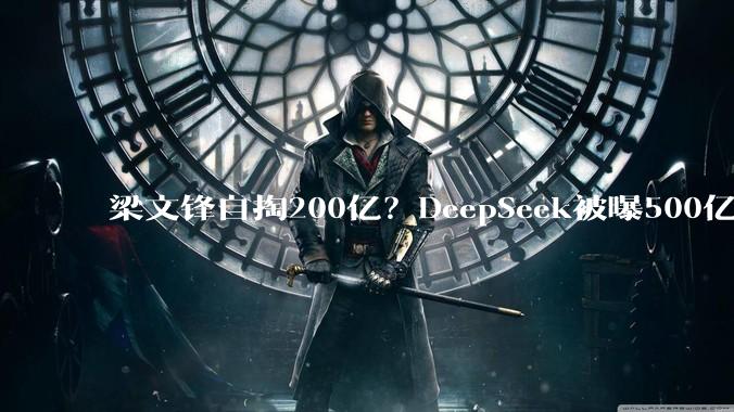 梁文锋自掏200亿？DeepSeek被曝500亿天价融资_模型_商业化_-Pro
