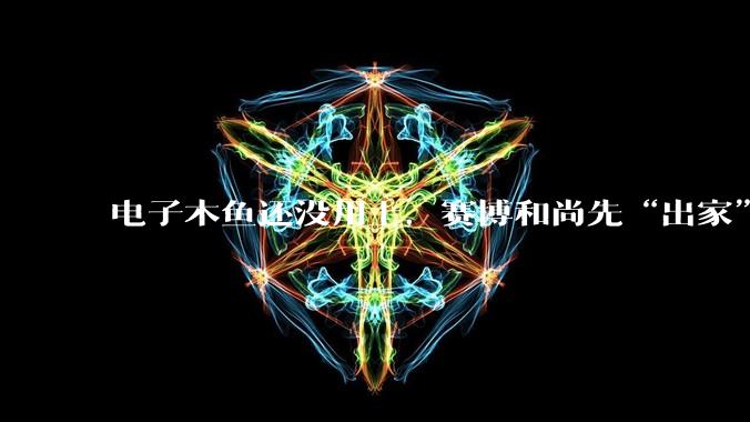 电子木鱼还没用上，赛博和尚先“出家”了_机器人_寺院_人类