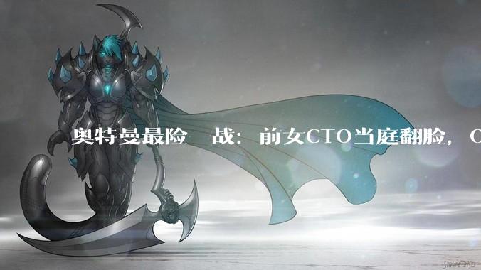 奥特曼最险一战：前女CTO当庭翻脸，OpenAI权斗彻底打到台前_Murati_穆拉蒂_萨姆