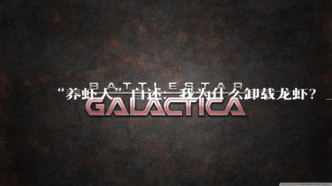 “养虾人”自述：我为什么卸载龙虾？_Hermes_OpenClaw_Agent