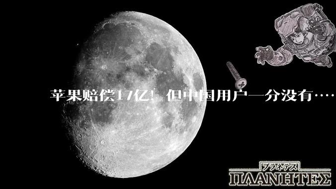 苹果赔偿17亿！但中国用户一分没有……_Siri_iPhone_Apple