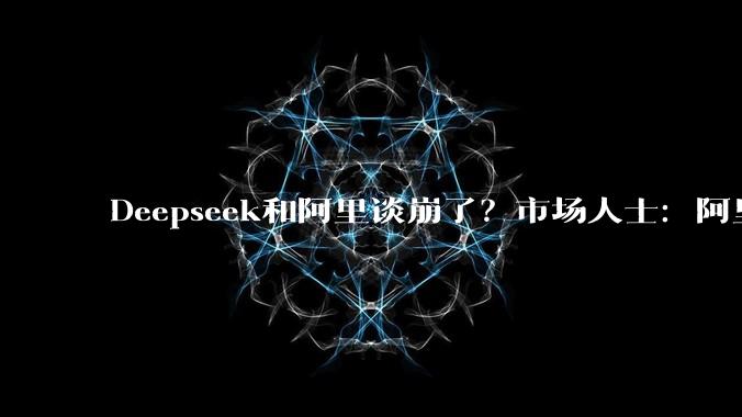 Deepseek和阿里谈崩了？市场人士：阿里应该没有进行谈判_DeepSeek_每日经济新闻_融资***
