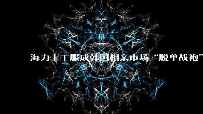 海力士工服成韩国相亲市场“脱单战袍”？_员工_导体_收入