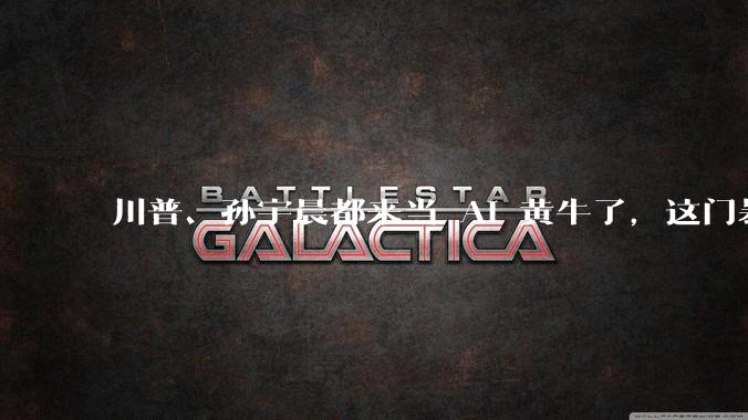川普、孙宇晨都来当 AI 黄牛了，这门暴利生意的水有多深？_中转站_模型_用户