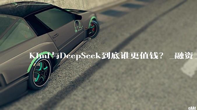 Kimi与DeepSeek到底谁更值钱？_融资_公司_创业