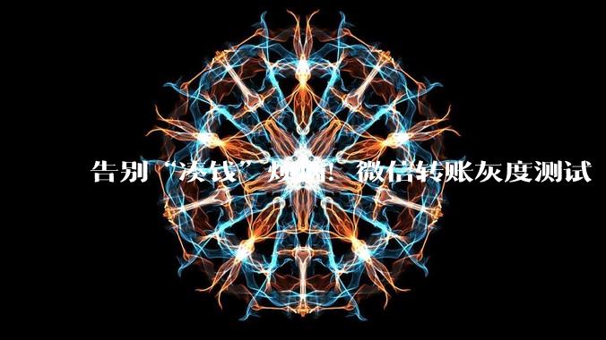 告别“凑钱”烦恼！微信转账灰度测试“组合支付”新功能_零钱_用户_界面