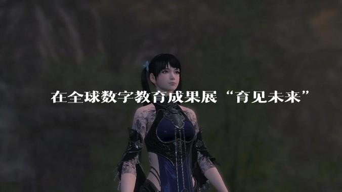 在全球数字教育成果展“育见未来”