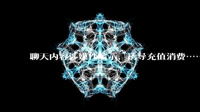 聊天内容涉嫌性暗示、诱导充值消费……AI虚拟伴侣软件乱象被曝光，不少未成年人在使用_南都_角色_EchoMe