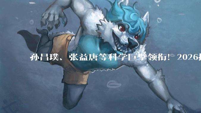 孙昌璞、张益唐等科学巨擘领衔！2026搜狐科技年度论坛5月17日即将揭幕_宇宙_发展中国家_产业界