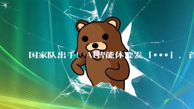 国家队出手！AI智能体要发「***」，首个互联国标将落地_协议_应用_先锋