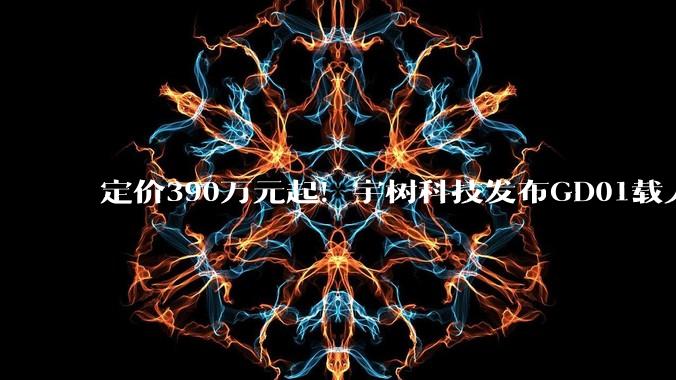 定价390万元起！宇树科技发布GD01载人变形机甲：系全球首款量产版载人机甲，可以变形_官微_叶知秋_每日经济新闻