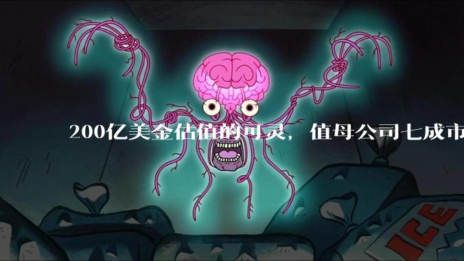 200亿美金估值的可灵，值母公司七成市值_快手_***_Sora