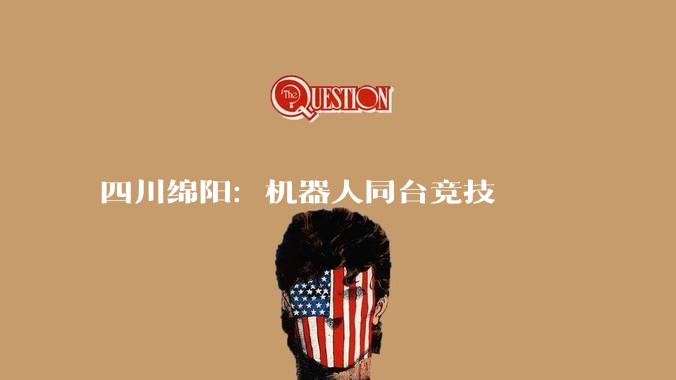 四川绵阳：机器人同台竞技