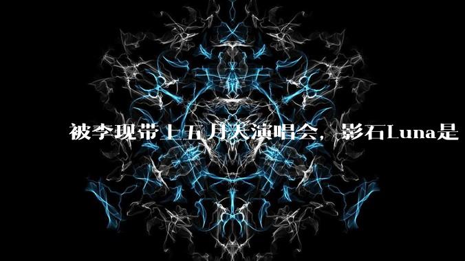 被李现带上五月天演唱会，影石Luna是“大疆杀手”还是噱头？_Pocket_产品_相机