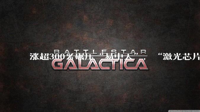 涨超300%碾压“易中天”，“激光芯片第一股”还是亏了_光华_模块_公司