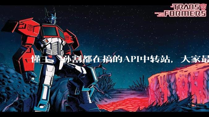 懂王、孙割都在搞的API中转站，大家最好别上头_Token_Claude_模型
