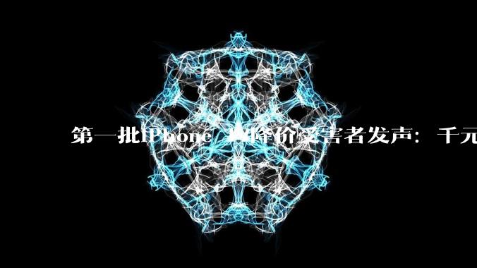 第一批iPhone 17降价受害者发声：千元差价无人赔付_Pro_用户_Apple