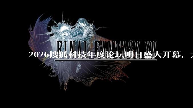 2026搜狐科技年度论坛明日盛大开幕，大会议程抢先看！_科学_宇宙_发展中国家