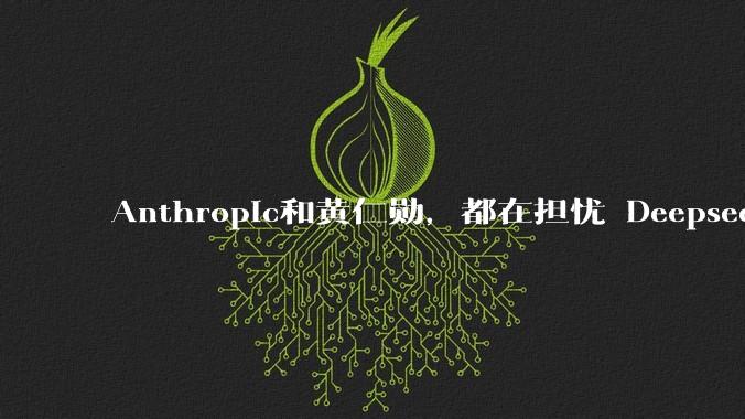 Anthropic和黄仁勋，都在担忧 Deepseek+华为_中国_美国_data
