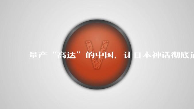 量产“高达”的中国，让日本神话彻底崩塌_机器人_人形_宇树