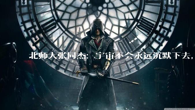 北师大张同杰：宇宙不会永远沉默下去，我们最终会找到地外文明_生命_观测_外行星