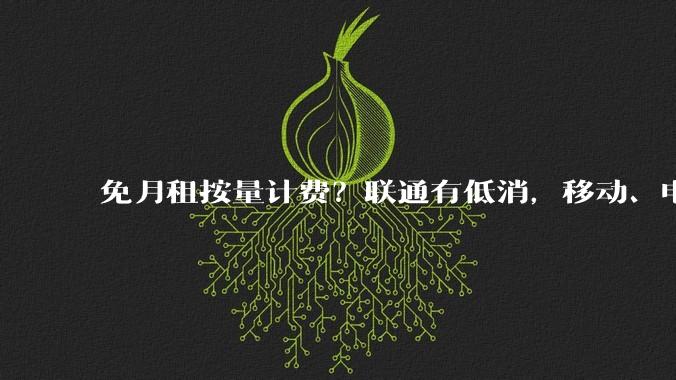 免月租按量计费？联通有低消，移动、电信称暂无相关业务_用户_魔方_同比增长