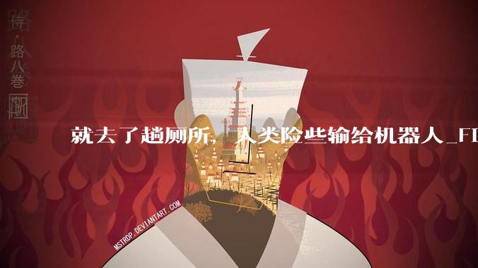 就去了趟厕所，人类险些输给机器人_Figure_直播_人形