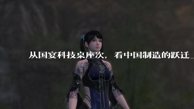 从国宴科技桌座次，看中国制造的跃迁_海信_贾少谦_领域