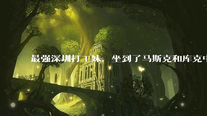 最强深圳打工妹，坐到了马斯克和库克中间_周群飞_科技_玻璃