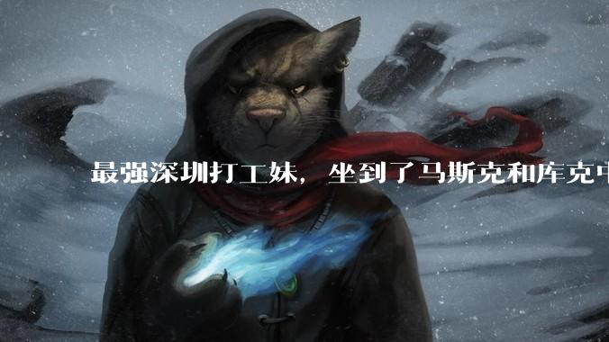 最强深圳打工妹，坐到了马斯克和库克中间_周群飞_科技_玻璃
