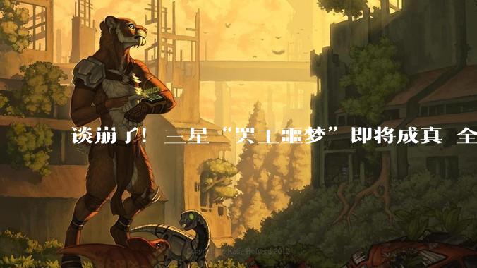 谈崩了！三星“罢工噩梦”即将成真 全球半导体产业风暴来袭_调解_劳资谈判_管理层