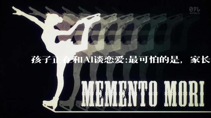 孩子正在和Al谈恋爱:最可怕的是，家长根本不知道_App_EchoMe_青少年