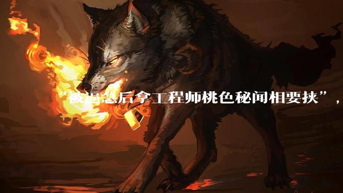 “被逼急后拿工程师桃色秘闻相要挟”，AI为何会黑化到如此地步？_Claude_模型_测试
