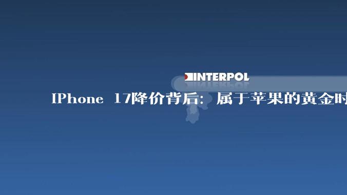 iPhone 17降价背后：属于苹果的黄金时代正在远去_系列_内存价格_市场