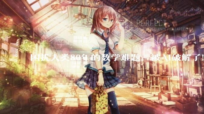 困扰人类80年的数学难题，被AI破解了！奥特曼：感受很复杂_OpenAI_Erd_问题