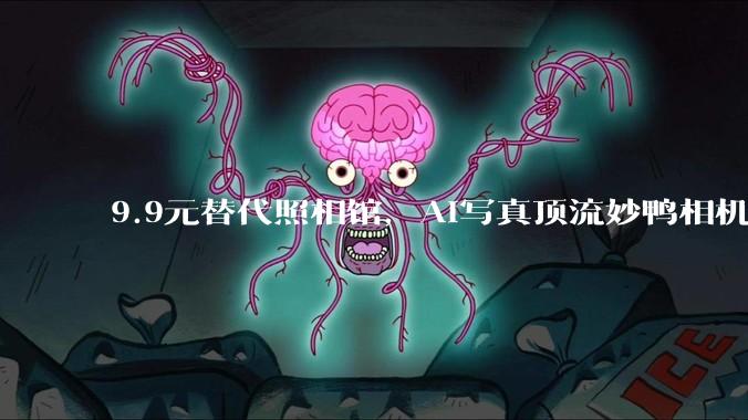 9.9元替代照相馆，AI写真顶流妙鸭相机解散了？_应用_满足用户_产品