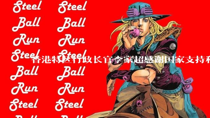 香港特区行政长官李家超感谢国家支持和信任，祝贺黎家盈成为第四批航天员_飞行_任务_空间