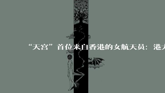“天宫”首位来自香港的女航天员：港大博士，香港警司，擅长电脑科技，是三个孩子的妈妈；被问到通过选拔的秘诀，自称“不怎么吃零食”_黎家盈_祖国