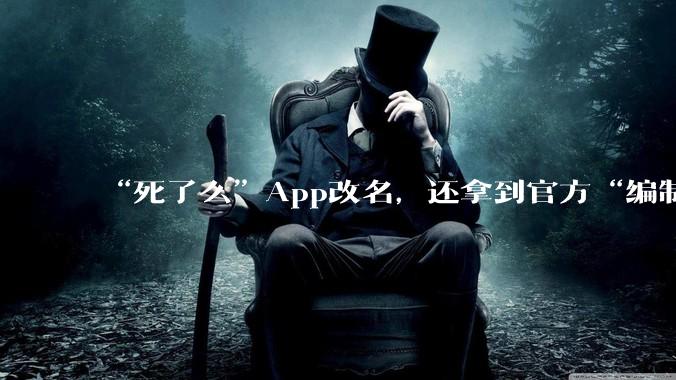 “死了么”App改名，还拿到官方“编制”_南星街道_么在_老人