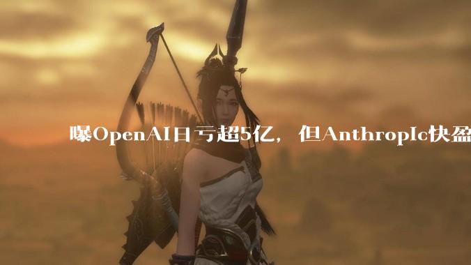 曝OpenAI日亏超5亿，但Anthropic快盈利了_ChatGPT_用户_约合