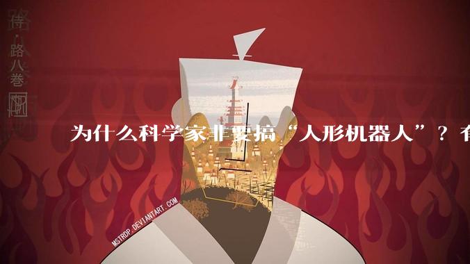 为什么科学家非要搞“人形机器人”？有必要像人吗？_遥控_人类_实时