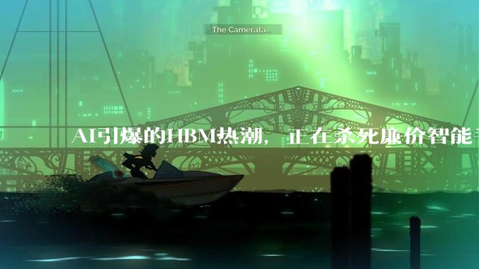 AI引爆的HBM热潮，正在杀死廉价智能手机_价格_国际数据公司_内存
