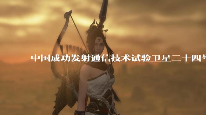 中国成功发射通信技术试验卫星二十四号