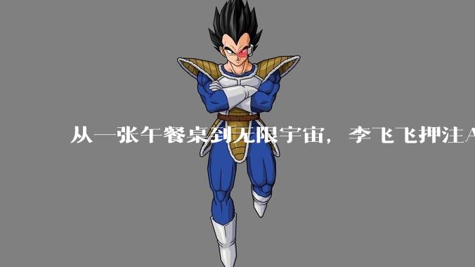 从一张午餐桌到无限宇宙，李飞飞押注AI的下一个维度_语言_模型_Marble