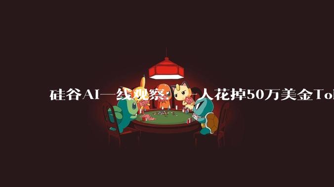 硅谷AI一线观察：一人花掉50万美金Token背后的大厂焦虑_Meta_员工_华人