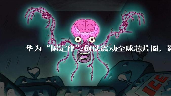 华为“韬定律”何以震动全球芯片圈，影响你我？_王立新_田丰_信号