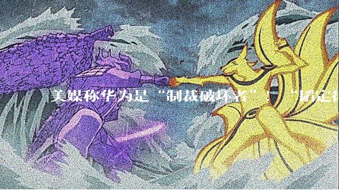 美媒称华为是“制裁破坏者”！“韬定律”：最难的问题已被解决！_芯片_技术_散热